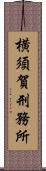 横須賀刑務所 Scroll