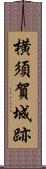 横須賀城跡 Scroll