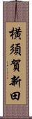 横須賀新田 Scroll