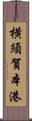 横須賀本港 Scroll