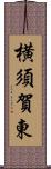 横須賀東 Scroll