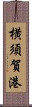 横須賀港 Scroll