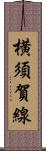 横須賀線 Scroll