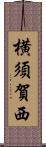 横須賀西 Scroll