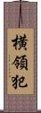 横領犯 Scroll