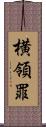 横領罪 Scroll