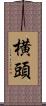 横頭 Scroll