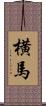 横馬 Scroll