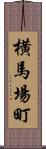 横馬場町 Scroll