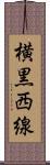 横黒西線 Scroll