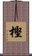 樫 Scroll