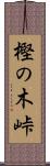 樫の木峠 Scroll