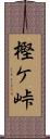 樫ケ峠 Scroll