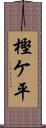 樫ケ平 Scroll