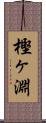樫ヶ淵 Scroll