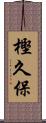 樫久保 Scroll