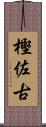 樫佐古 Scroll