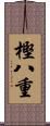 樫八重 Scroll