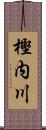 樫内川 Scroll