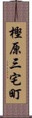 樫原三宅町 Scroll
