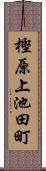 樫原上池田町 Scroll