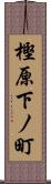 樫原下ノ町 Scroll