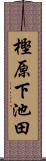 樫原下池田 Scroll