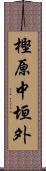 樫原中垣外 Scroll