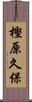 樫原久保 Scroll
