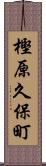 樫原久保町 Scroll