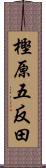 樫原五反田 Scroll