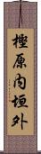 樫原内垣外 Scroll