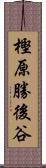 樫原勝後谷 Scroll