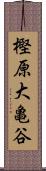 樫原大亀谷 Scroll