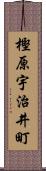 樫原宇治井町 Scroll