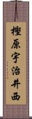 樫原宇治井西 Scroll