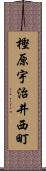 樫原宇治井西町 Scroll