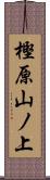 樫原山ノ上 Scroll