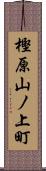 樫原山ノ上町 Scroll