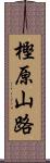 樫原山路 Scroll