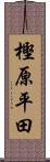 樫原平田 Scroll
