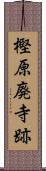 樫原廃寺跡 Scroll