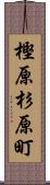 樫原杉原町 Scroll