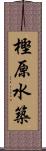 樫原水築 Scroll