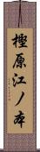 樫原江ノ本 Scroll