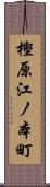 樫原江ノ本町 Scroll