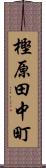 樫原田中町 Scroll