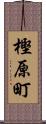 樫原町 Scroll