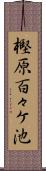 樫原百々ケ池 Scroll