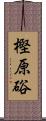 樫原硲 Scroll